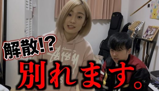 彼氏と別れたいチャンネル解散！？