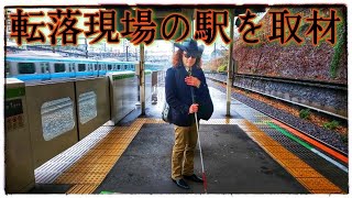 鉄道ホームからの転落死亡事故 全盲YouTuberが現場で警告 また視覚障害者が…