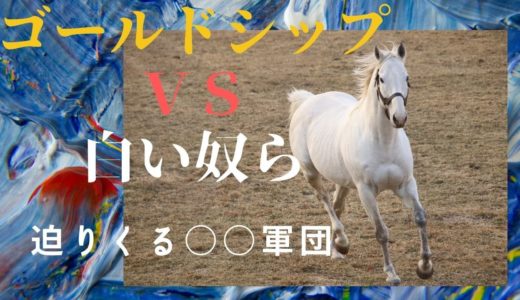ゴールドシップｖｓ白い〇〇軍団　2020年1月4日ビッグレッドファーム撮影