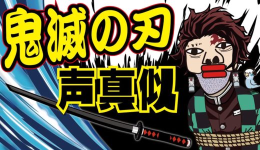 【アニメ】鬼滅の刃に登場するキャラクターの声ものまね（声優声真似）やってみた！