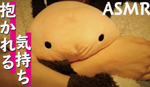 抱かれる気持ちを感じるASMR(癒しを求める貴女へ)