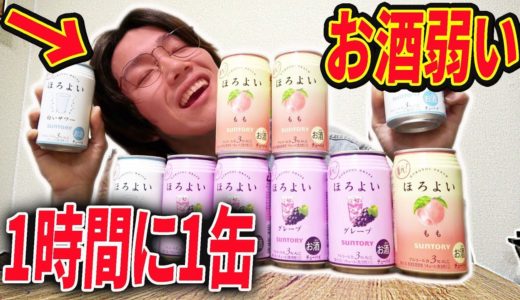 【検証】ほろよいを1時間に1缶なら無限に飲めるんじゃね？？