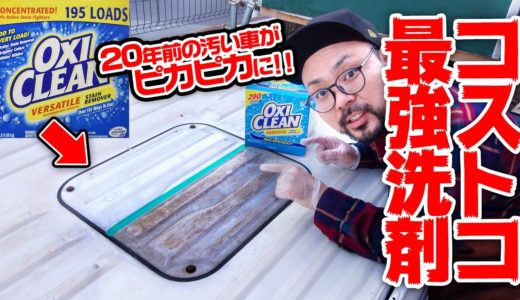 20年前の汚い車を『オキシ漬け』したら見事に復活した！！【コストコ】
