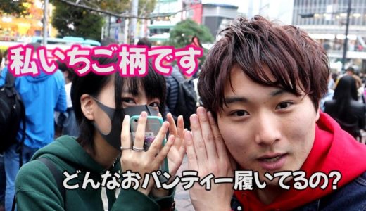いちごのパンツ履いてる人見つけるまで帰れま10！！