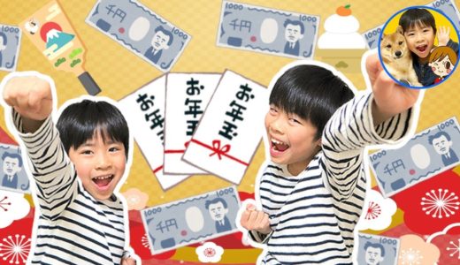 兄弟対決！　今年のお年玉はいくら！？大量の柴犬ポチ袋の中から高額お年玉をえらべ！　かいちゃん号泣！？【前編】