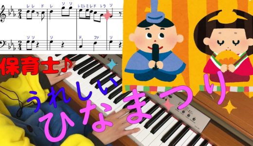 「うれしいひなまつり」を保育士がピアノ演奏。弾いてみた！