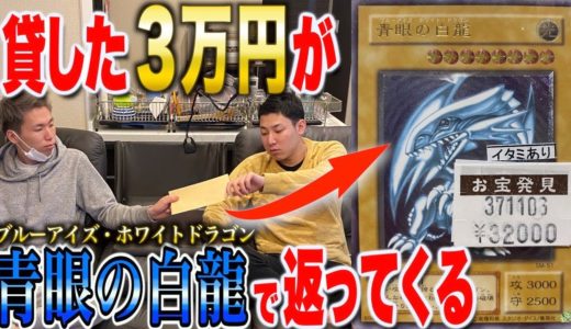 【ドッキリ】友達に借りていたお金をブルーアイズホワイトドラゴンにして返したら...！？