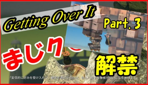 【壺男】ついにあの言葉を言ってしまった【Getting Over It#3】