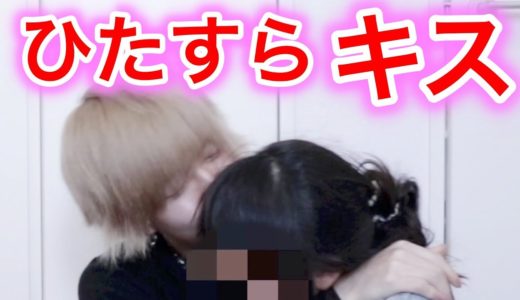 年頃の妹に何回キスしたらぶちぎれる？？
