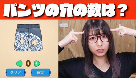 パンツに穴はいくつ？ツッコミどころ多すぎw最高におバカな最強の脳トレゲーム！【バカゲー】