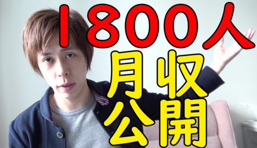 【登録者1800人】YouTube収益を公開！2019年12月【再生単価も発表】