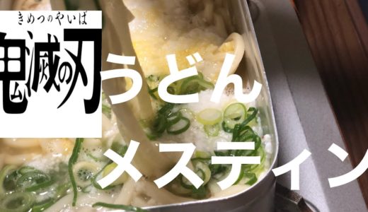 鬼滅の刃うどん。山芋うどんメスティン。#鬼滅の刃#メスティン#うどん#キャンプ