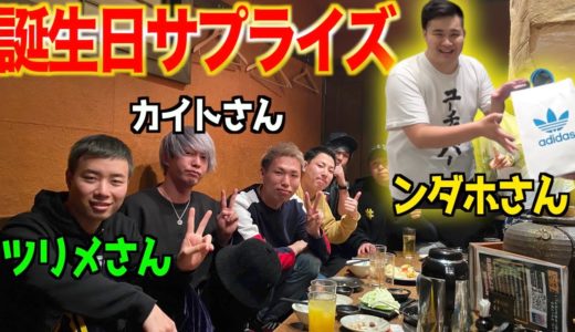 【サプライズ】大先輩YouTuberの方達に誕生日会開いてもらった…