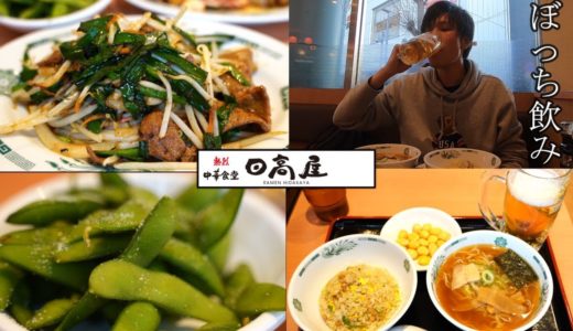 ひとり日高屋ぼっち飲み【一人飲み】