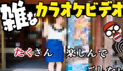 【ひどすぎる】カラオケの本人映像カラオケがツッコミどころ満載だったぞ！おい！（モニタリングドッキリ有り）
