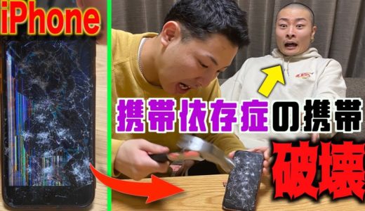 【ガチ】超携帯依存症の携帯を目の前でハンマーで破壊してみた