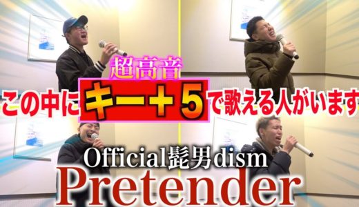 【超高音】メンバーの中に”pretender ”キー＋５で歌える男が存在した。