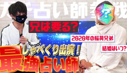 テレビ出演のヤバイ占い師にお兄の事聞いたらヤバすぎた・・・・・・ｗｗｗｗ