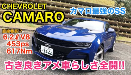 CHEVROLET CAMARO SS 古き良きアメ車らしさ満点♫ 453ps&617Nmの強力エンジンも魅力ですが、デートカーとしてもオススメです!! E-CarLife with 五味やすたか