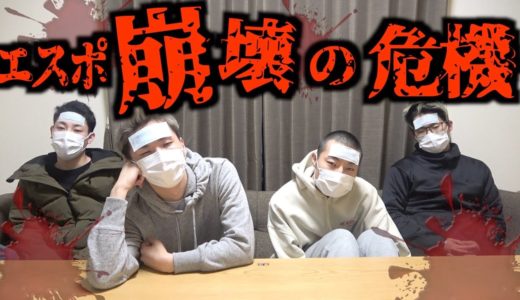 エスポワールが崩壊の危機です。