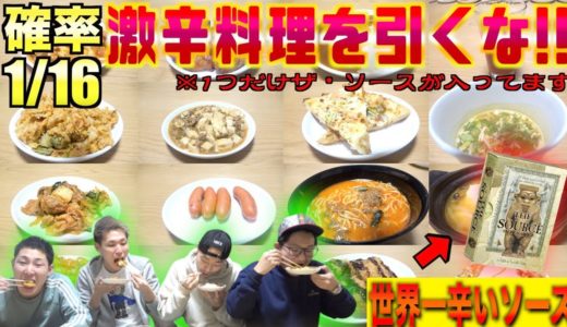 【激辛】確率1/16‼︎ザ・ソース入り料理を引くのは誰だ！？