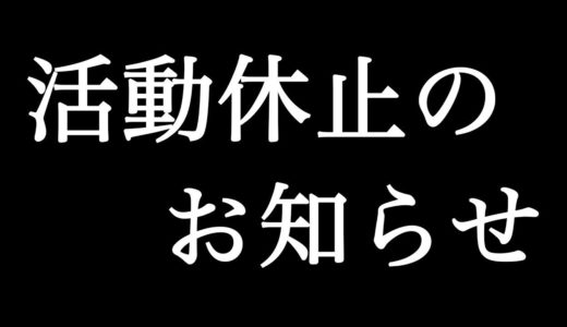 [ご報告]　2月7日まで活動休止します‼️