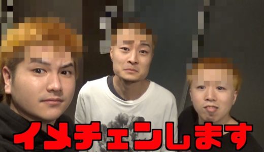 僕たちイメチェンします！！