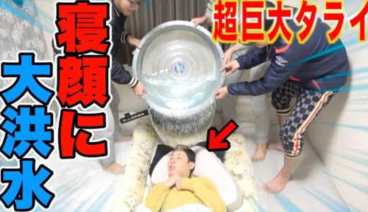 【寝起きドッキリ】爆睡中に超巨大のタライから大量の水が降ってきたら…？？？