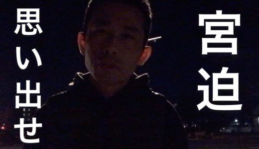 宮迫博之を救いたい。警察官の採用試験。サッカーいろいろあったな！