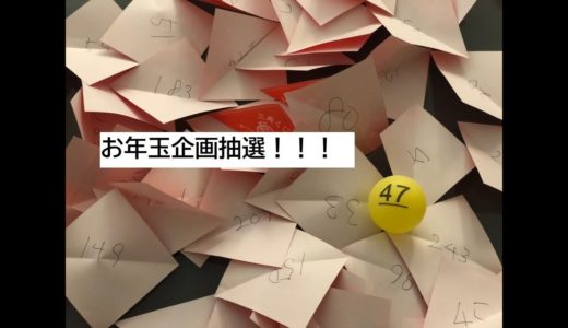 2020年お年玉企画抽選発表