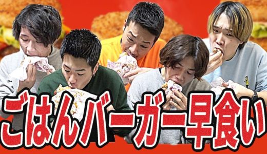 【早食い】マック新作！ごはんバーガーの早食い対決でとんでもない記録が出た！！