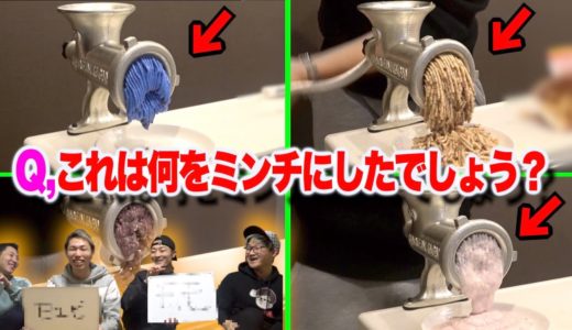 【閲覧注意】クイズ、これは何をミンチにした？？が難しすぎたww【超難問】
