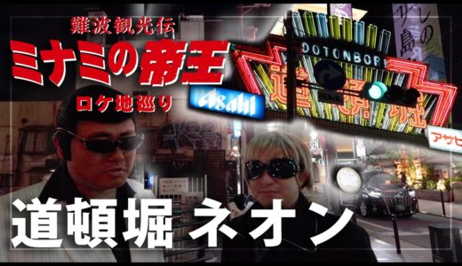 ミナミの帝王・ロケ地巡り　道頓堀ネオンサイン西側（大黒橋）　#ミナミの帝王 #竹内力 #竹内リキ #宇野ポテト