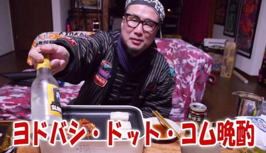 ヨドバシ・ドット・コム晩酌【飯動画】【飯テロ】【酒動画】