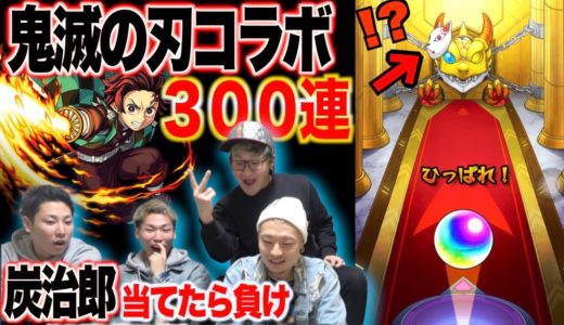 【モンスト】1人100連‼︎炭治郎当てたら1週間炭治郎コスプレ生活をかけてガチャバトル‼︎【鬼滅の刃コラボ】
