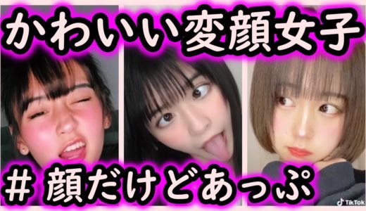 【Tik Tok】変顔、どの娘がタイプ？  顔だけどあっぷ！【いいね上位】