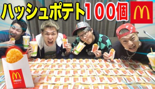 【大食い】マックのハッシュポテト100個なんて美味すぎて余裕やろ！？【最後に報告あり】