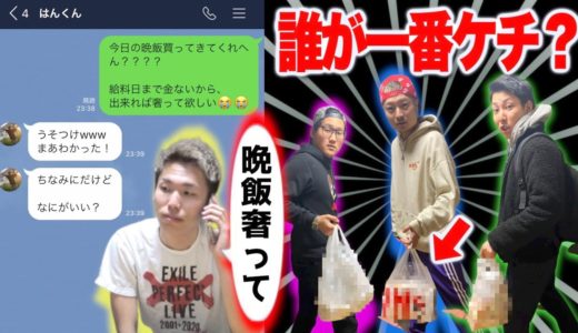 【ケチ王】メンバーに晩飯奢ってと言って1番ケチるのは誰だ？？