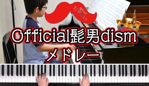 Official髭男dism メドレー