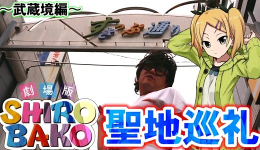 【聖地巡礼】劇場版SHIROBAKO公開記念！武蔵境駅周辺9ヵ所をキモオタが巡る！！【シロバコ聖地巡礼】