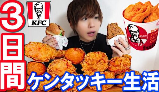 【３日間】ケンタッキーを食べ続けると何キロ太る？！