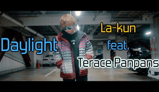 【MV】Daylight/La-kun feat. Terace Panpans