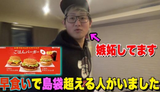 【早食い】ごはんバーガー早食いで島袋を超える化け物いました。