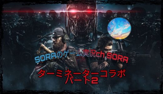 ゴーストリコンブレイクポイント！　ターミネーター襲来！　のんびりとやっていく！　67