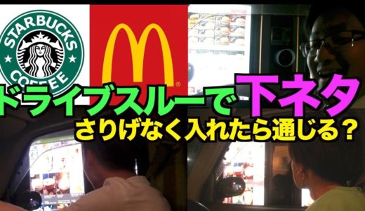 ドライブスルーでさりげなく下ネタ誰が一番上手く入れられる！？