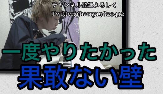 【果敢ない壁】　桐崎栄二  エンディングテーマやってみた