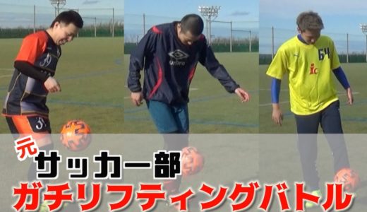 元サッカー部の本気のリフティングバトルしたら凄い記録が。。。
