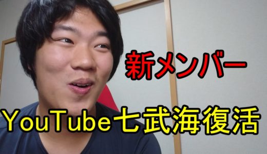 YouTube七武海再結成！新メンバー発表！