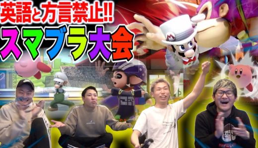 【大爆笑】英語&方言禁止スマブラしたら叩かれまくりでゲームにならねぇwww
