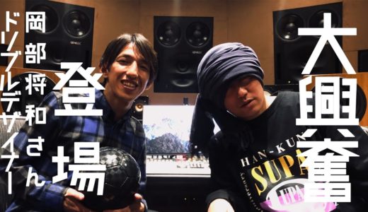 【大興奮】ドリブルデザイナー・岡部将和さん登場篇